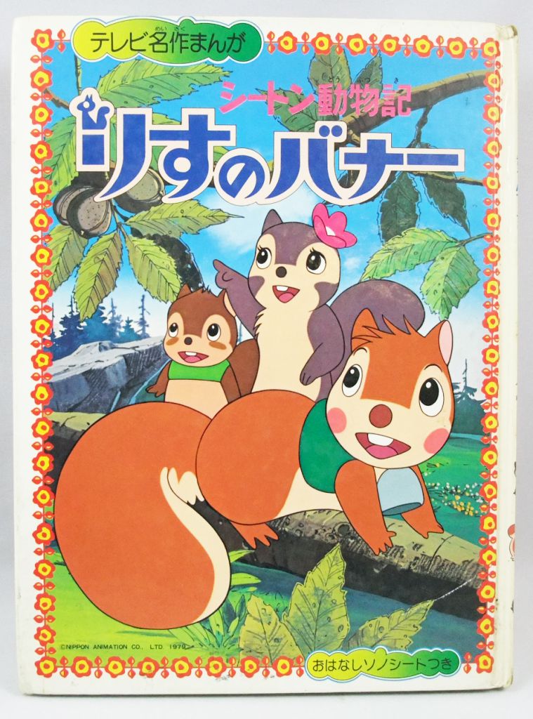 Bannertail : The Story of Gray Squirrel - Illustrated Hardcover Story book  - Nippon Animation 1979