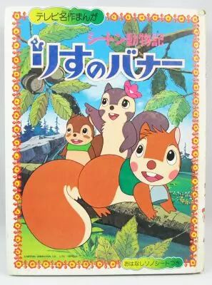Bannertail - Livre d\'histoire illustr� cartonn� - Nippon Animation 1979