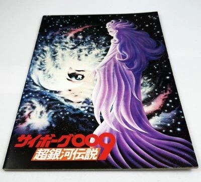 Cyborg 009 : La l�gende des super-galactiques - Theatrical Pamphlet / Programme Souvenir - Japon 1980