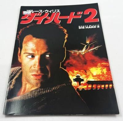 Die Hard 2 - Theatrical Pamphlet / Souvenir Programme - Japan 1990