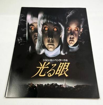Le Village des damn�s (Village of the Damned) - Theatrical Pamphlet / Programme Souvenir - Japon 1995
