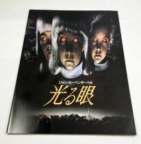 Le Village des damn&eacute;s (Village of the Damned) - Theatrical Pamphlet / Programme Souvenir - Japon 1995