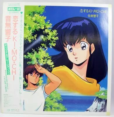 Maison Ikkoku (Juliette Je t\'aime) - Disque 33Tours - Bande Originale s�rie TV \ Koisuru KIMOCHI\  - Polydor Kitty Records 1987