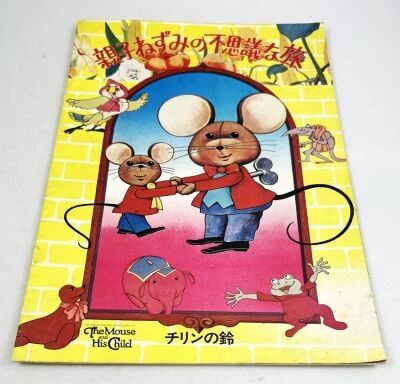 The Mouse and His Child - Theatrical Pamphlet / Programme Souvenir - Japon 1977
