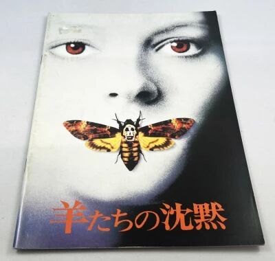 The Silence of the Lambs - Theatrical Pamphlet / Souvenir Programme - Japan 1990