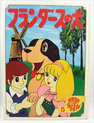 Un Chien des Flandres - Livre d\'histoire illustr� cartonn� - Edition japonaise Popular 1979